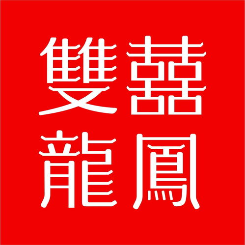 深圳市双喜龙凤珠宝 品牌管理的艺术与策略